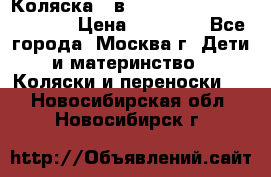 Коляска 3 в 1 Vikalex Grata.(orange) › Цена ­ 25 000 - Все города, Москва г. Дети и материнство » Коляски и переноски   . Новосибирская обл.,Новосибирск г.